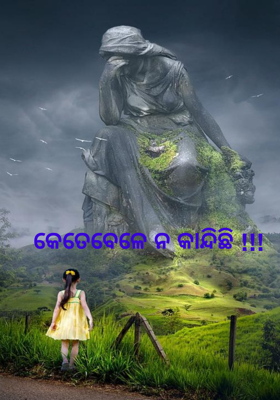 କେତେବେଳେ ନ କାନ୍ଦିଛି