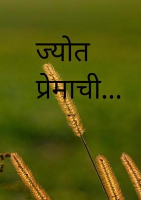 ज्योत प्रेमाची...