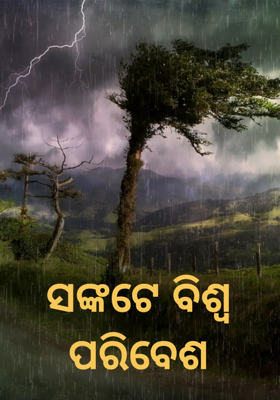 ସଙ୍କଟେ ବିଶ୍ବ ପରିବେଶ