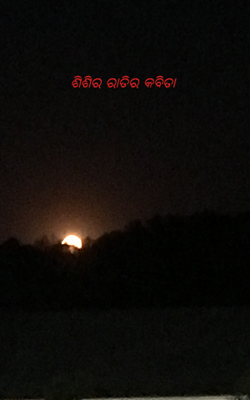 ଶିଶିର ରାତିର କବିତା