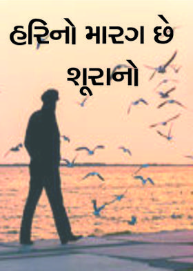 હરિનો મારગ છે શૂરાનો