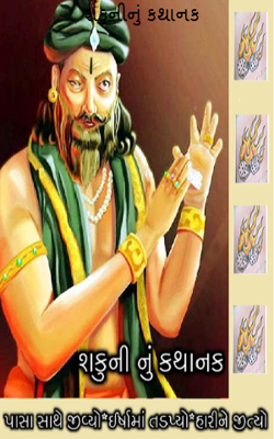 શકુનીનું કથાનક