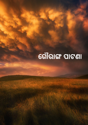 ଗୌରାଙ୍ଗ ପାଟଣା