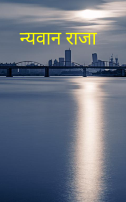 न्यवान राजा