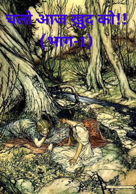 चलो आज ख़ुद को!! (भाग-1)