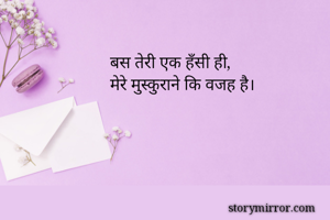 बस तेरी एक हँसी ही,
मेरे मुस्कुराने कि वजह है। 