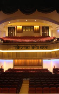 मनोरंजनका विशेष महत्व