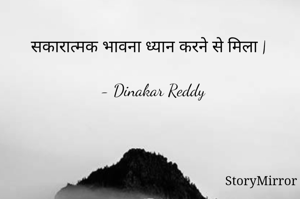 सकारात्मक भावना ध्यान करने से मिला |

- Dinakar Reddy