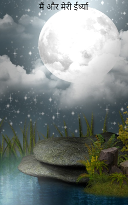 मैं और मेरी ईर्ष्या