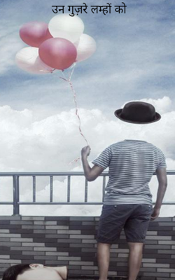 उन गुज़रे लम्हों को