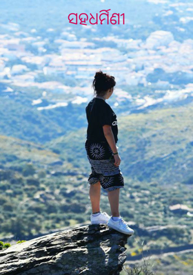 ସହଧର୍ମିଣୀ