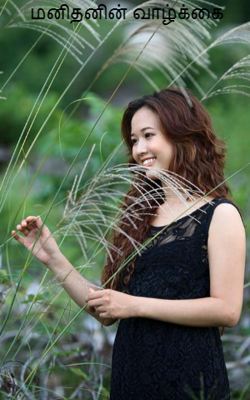 மனிதனின் வாழ்க்கை