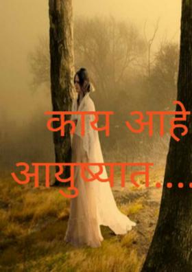 काय आहे आयुष्यात