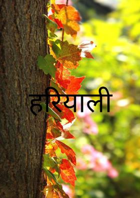 हरियाली