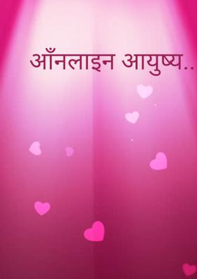 आँनलाइन आयुष्य...( चारोळी.)