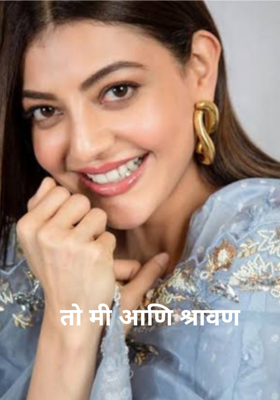 तो मी आणि श्रावण