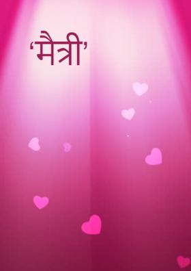 ‘मैत्री’