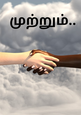 முற்றும்