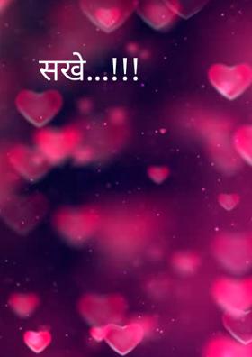 सखे...!!!
