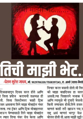 तिची माझी भेट.......