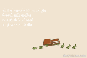 શીખી લો બાળકોને...