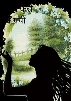 बोझ कैसे हो गयी