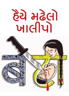 હૈયે મઢેલો ખાલીપો