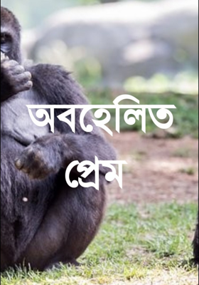 অবহেলিত প্ৰেম