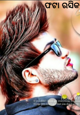 ଫଟା ରସିକ