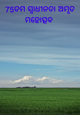 75ତମ ସ୍ୱାଧୀନତା ଅମୃତ ମହୋତ୍ସବ
