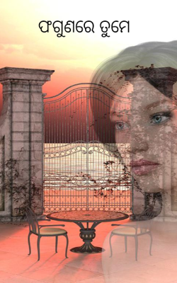 ଫଗୁଣରେ ତୁମେ