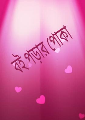 বই পড়ার পোকা