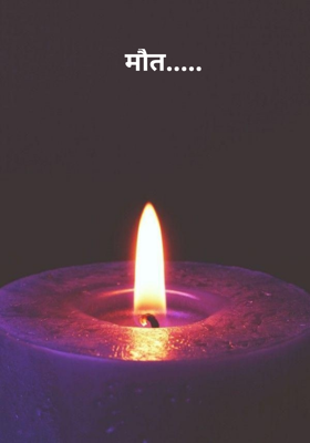मौत.....