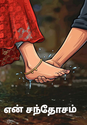 என் சந்தோசம்