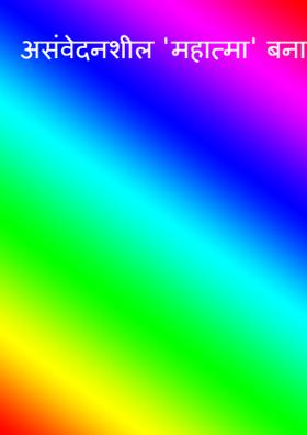 असंवेदनशील 'महात्मा' बनाम संवे