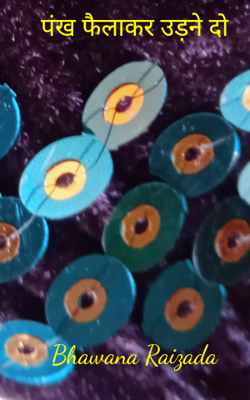 पंख फैलाकर उड़ने दो