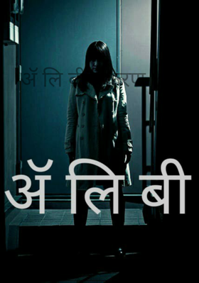 ॲ लि बी प्रकरण ४