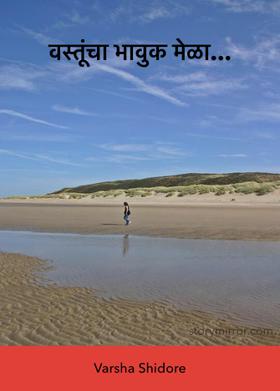 वस्तूंचा भावुक मेळा...