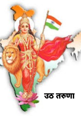 उठ तरुणा