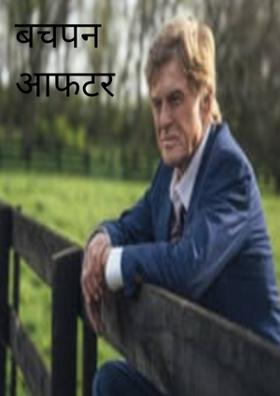 बचपन आफटर पच्चपन