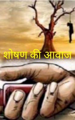 शोषण की आवाज