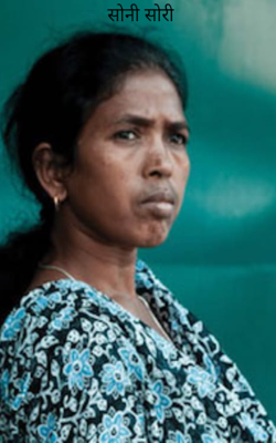 सोनी सोरी