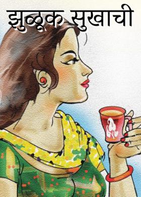 झुळूक सुखाची