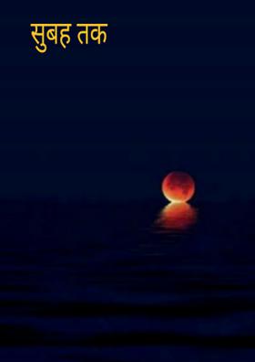 सुबह तक