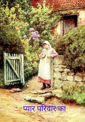 प्यार परिवार का