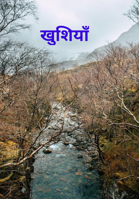 खुशियाँ