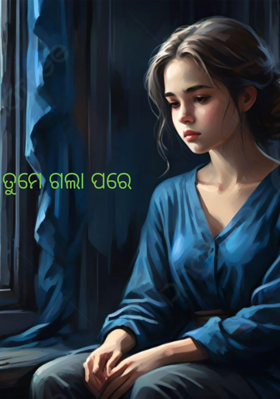 ତୁମେ ଗଲା ପରେ