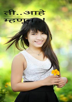 ती..आहे म्हणून..!