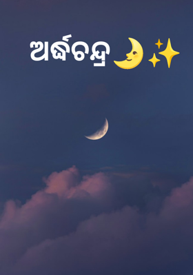 ଅର୍ଦ୍ଧଚନ୍ଦ୍ର🌛✨