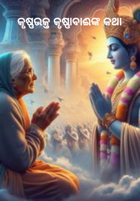 କୃଷ୍ଣଭକ୍ତ କୃଷ୍ଣାବାଈଙ୍କ କଥା     